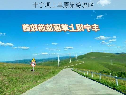 丰宁坝上草原旅游攻略