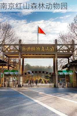 南京红山森林动物园