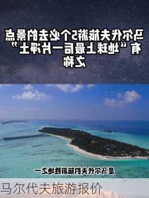 马尔代夫旅游报价