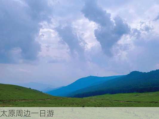 太原周边一日游