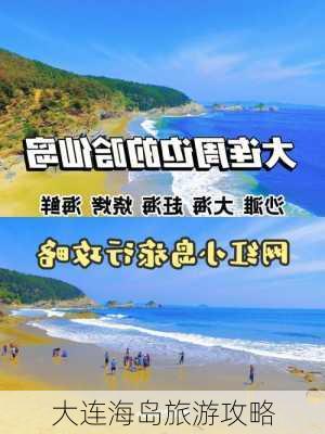 大连海岛旅游攻略