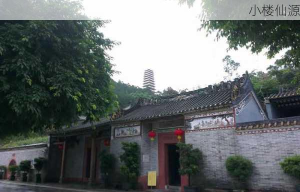 小楼仙源