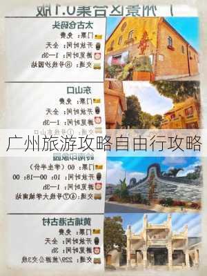 广州旅游攻略自由行攻略