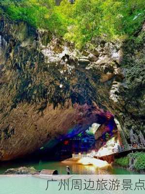 广州周边旅游景点