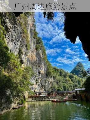 广州周边旅游景点