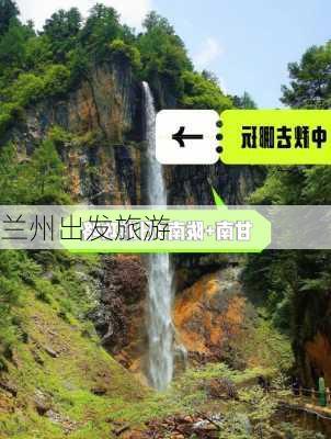 兰州出发旅游