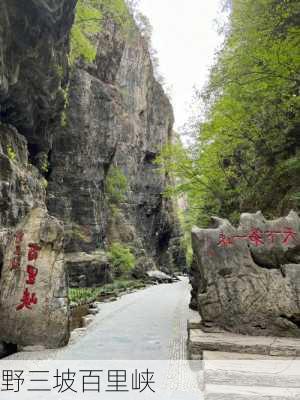 野三坡百里峡