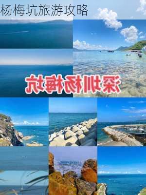 杨梅坑旅游攻略