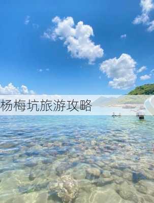 杨梅坑旅游攻略