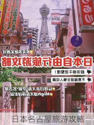 日本名古屋旅游攻略