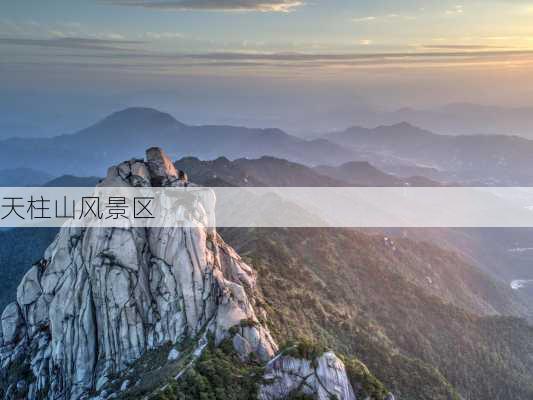 天柱山风景区