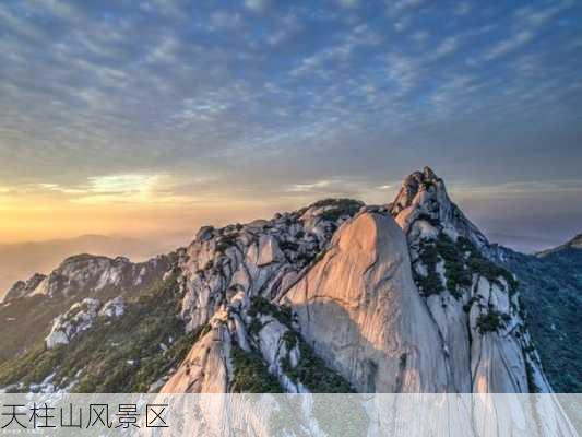 天柱山风景区