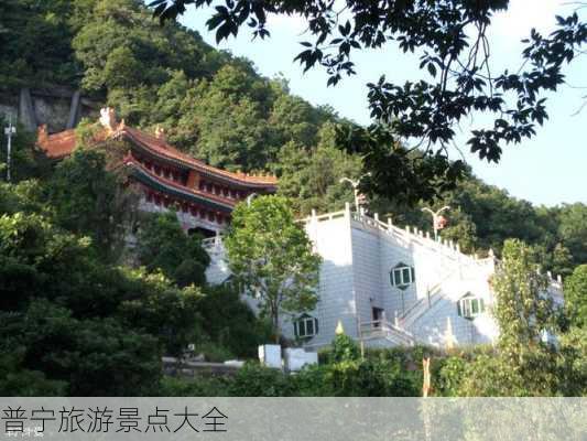 普宁旅游景点大全