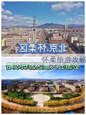 怀柔旅游攻略