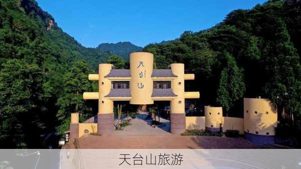 天台山旅游