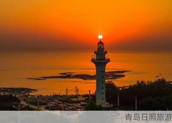 青岛日照旅游