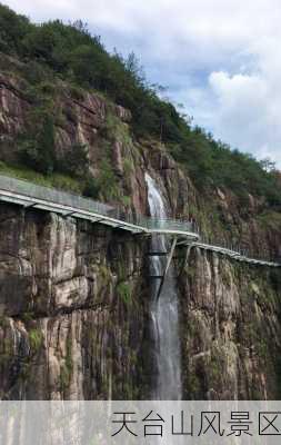 天台山风景区