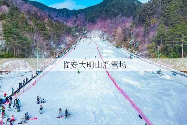 临安大明山滑雪场