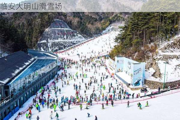 临安大明山滑雪场