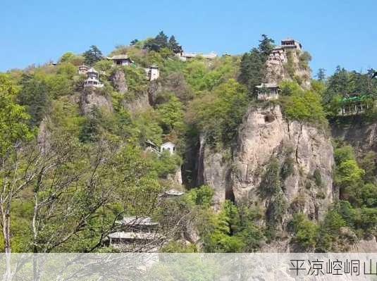 平凉崆峒山