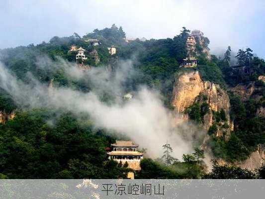 平凉崆峒山