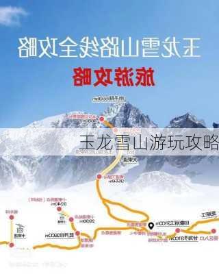 玉龙雪山游玩攻略