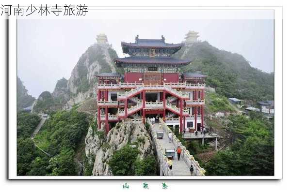 河南少林寺旅游