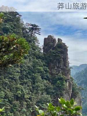 莽山旅游