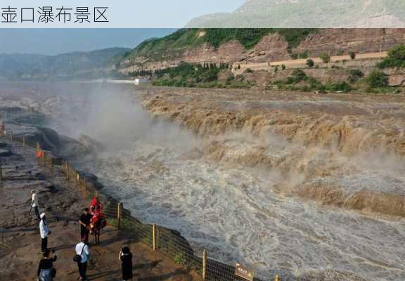 壶口瀑布景区