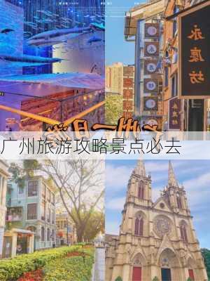 广州旅游攻略景点必去