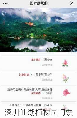 深圳仙湖植物园门票