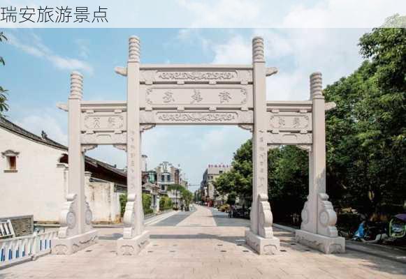 瑞安旅游景点