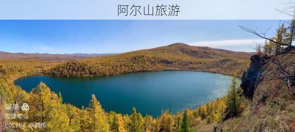 阿尔山旅游