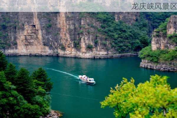 龙庆峡风景区