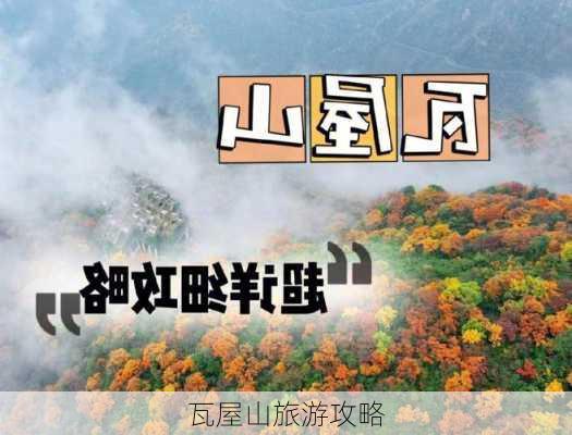 瓦屋山旅游攻略