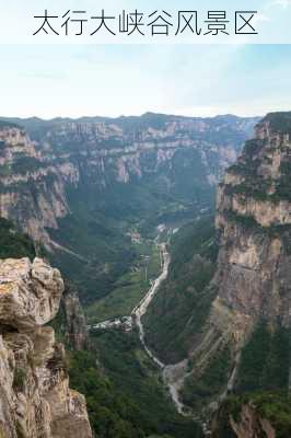 太行大峡谷风景区