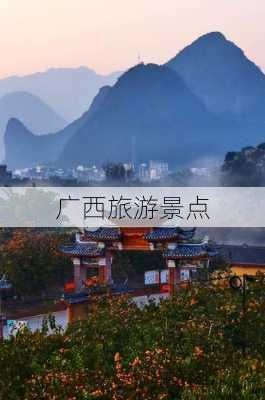 广西旅游景点