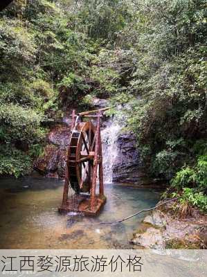 江西婺源旅游价格