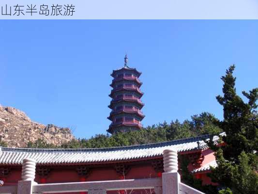 山东半岛旅游