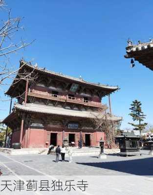 天津蓟县独乐寺