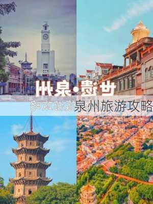 泉州旅游攻略