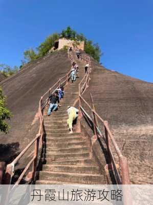 丹霞山旅游攻略