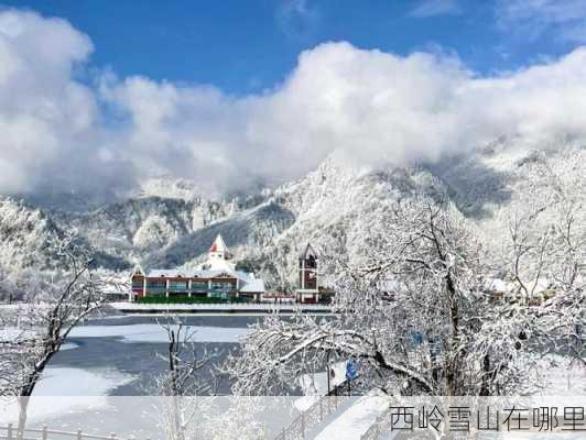 西岭雪山在哪里