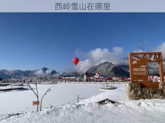 西岭雪山在哪里