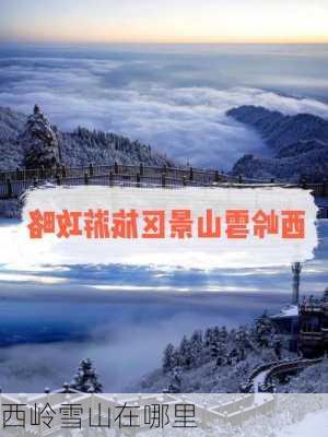 西岭雪山在哪里