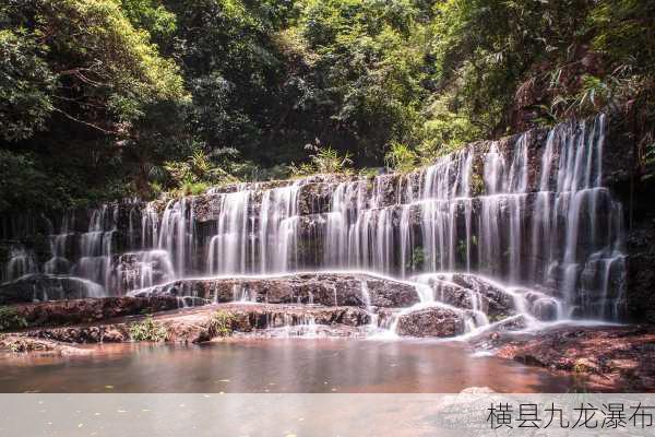 横县九龙瀑布