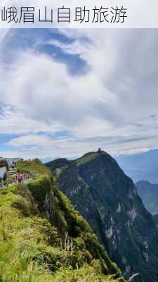 峨眉山自助旅游