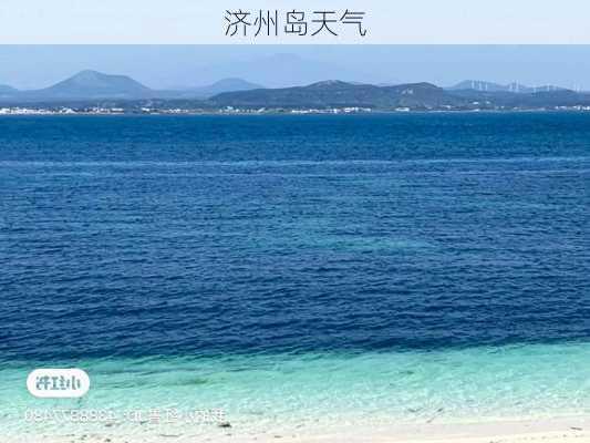 济州岛天气