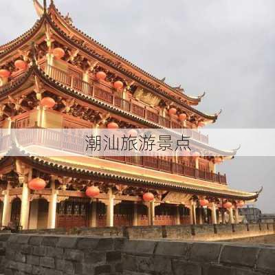 潮汕旅游景点