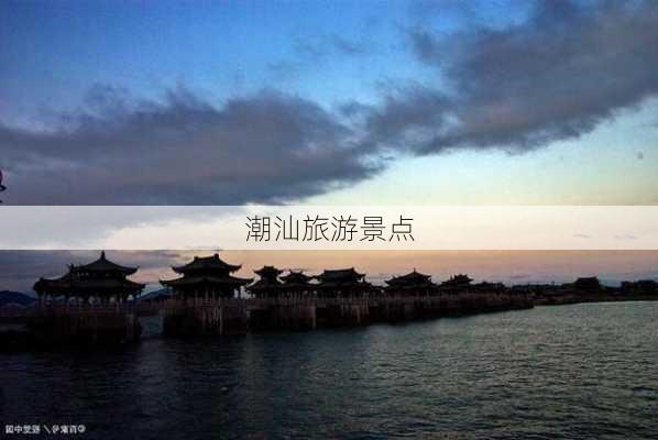 潮汕旅游景点